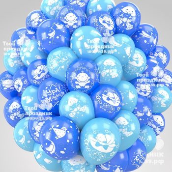 50 воздушных гелиевых шаров с рождением мальчика