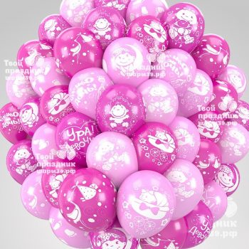 50 воздушных гелиевых шаров с рождением девочки