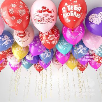 Воздушные шары с гелием "Люблю тебя!"