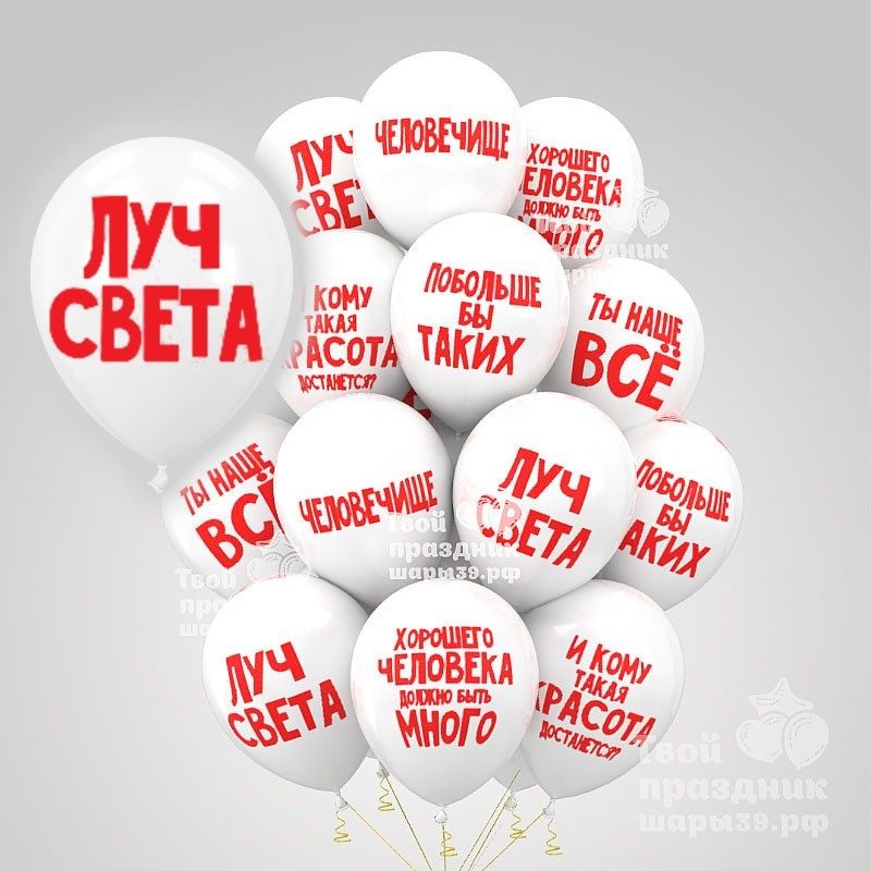 Хвалебные воздушные шары. Шары39.рф - лучшие воздушные шары в Калининграде