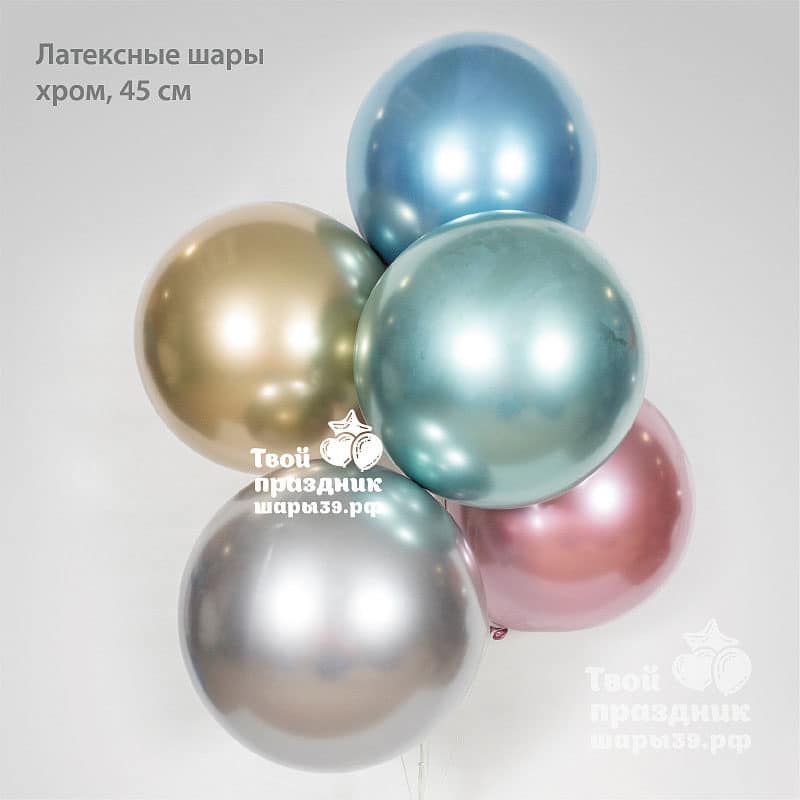 Большие гелиевые шары Хром 45см, Шары39.рф, Калининград