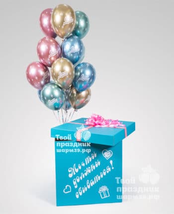Цветная коробка с шарами хром "С днем рождения". Шары39.рф, Калининград