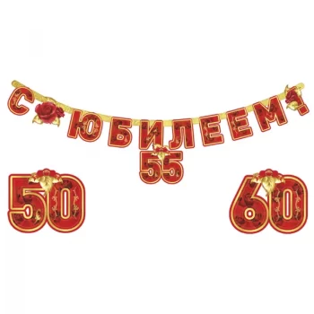 Гирлянда С Юбилеем! (сменные цифры 50, 55, 60 лет), 160 см