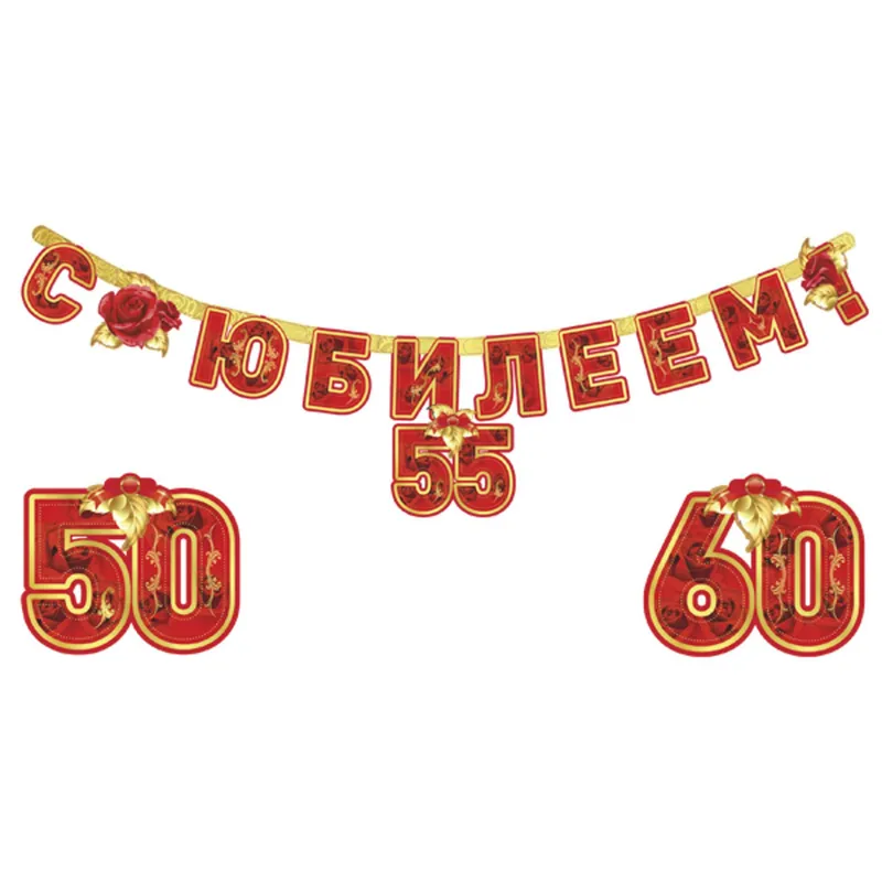 Гирлянда С Юбилеем! (сменные цифры 50, 55, 60 лет), 160 см