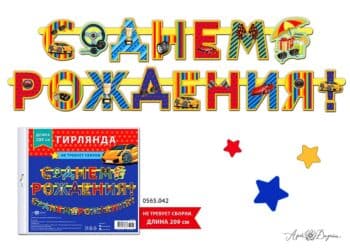 Гирлянда "С Днем Рождения!" (автомобили), 209 см.