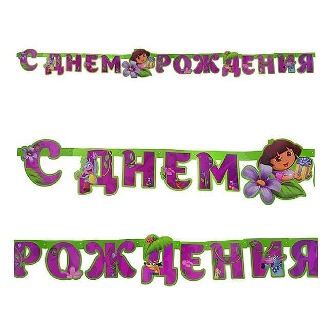 Гирлянда - буквы "С днем рождения", Путешественница Даша, 220 см