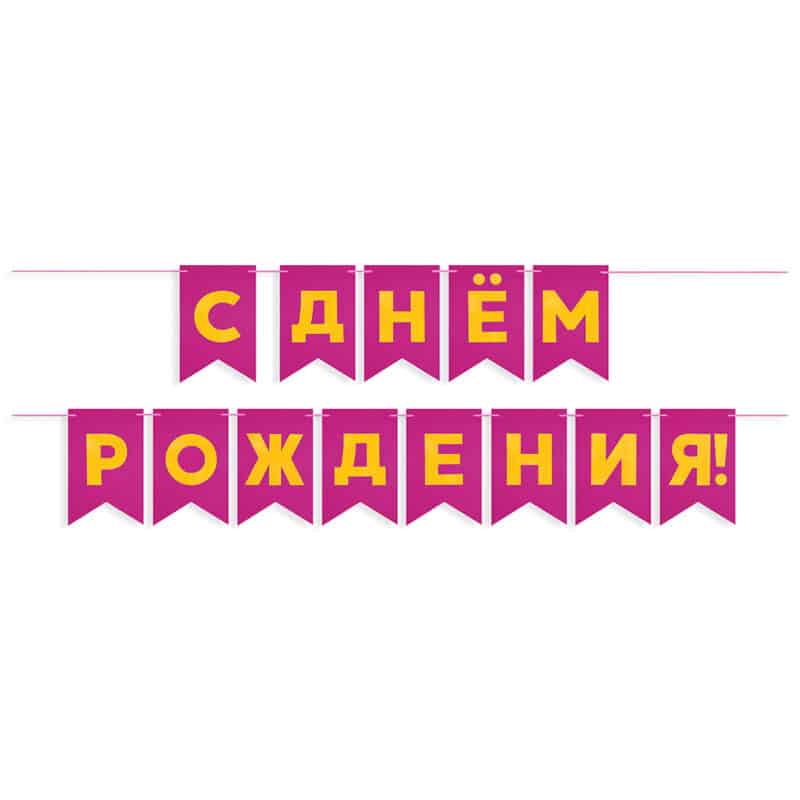 Гирлянда Флажки "С Днем Рождения!", Фуше/Золото, Металлик, 500 см, 13*20 см