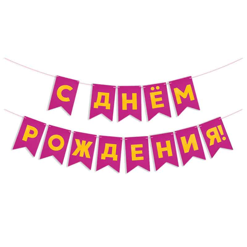 Гирлянда Флажки "С Днем Рождения!", Фуше/Золото, Металлик, 500 см, 13*20 см