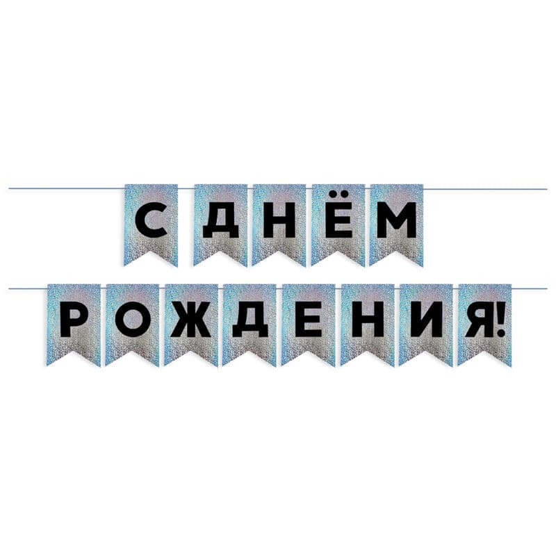 Гирлянда Флажки "С Днем Рождения!", Черный/Серебро, Голография, 500 см, 13*20 см