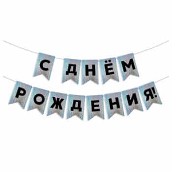 Гирлянда Флажки "С Днем Рождения!", Черный/Серебро, Голография, 500 см, 13*20 см