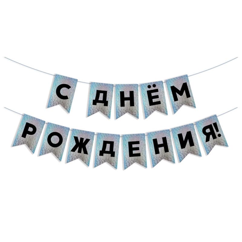 Гирлянда Флажки "С Днем Рождения!", Черный/Серебро, Голография, 500 см, 13*20 см