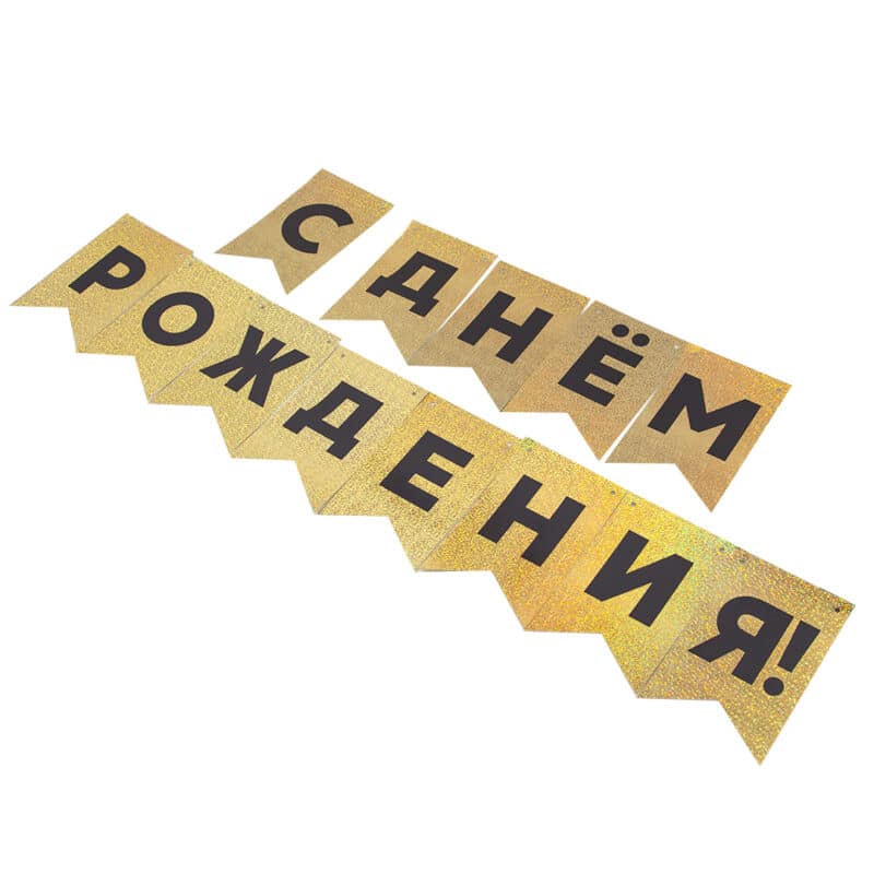 Гирлянда Флажки "С Днем Рождения!", Черный/Золото, Голография, 500 см, 13*20 см