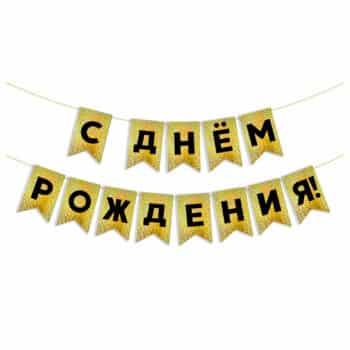 Гирлянда Флажки "С Днем Рождения!", Черный/Золото, Голография, 500 см, 13*20 см