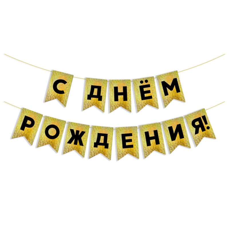 Гирлянда Флажки "С Днем Рождения!", Черный/Золото, Голография, 500 см, 13*20 см