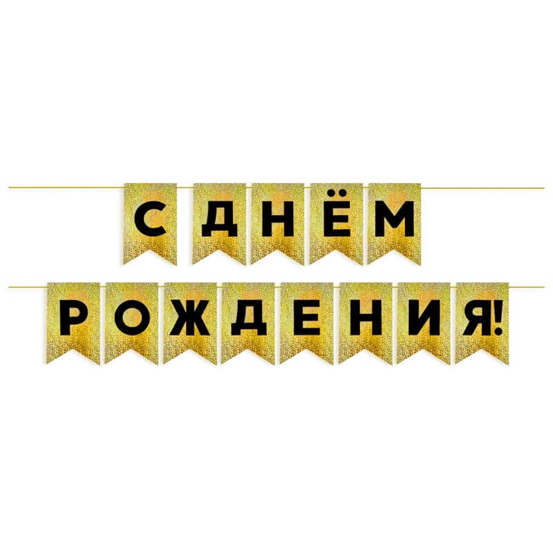Гирлянда Флажки "С Днем Рождения!", Черный/Золото, Голография, 500 см, 13*20 см