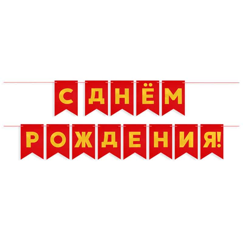 Гирлянда Флажки "С Днем Рождения", Золото/Красный, Металлик, 500 см, 13*20 см