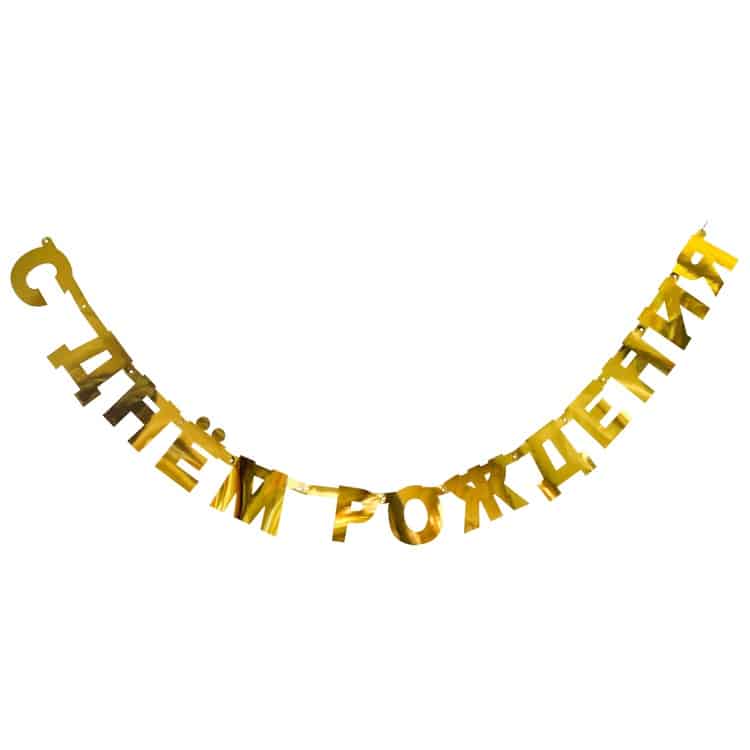 Гирлянда "С Днем Рождения!", золотая, 220 см.