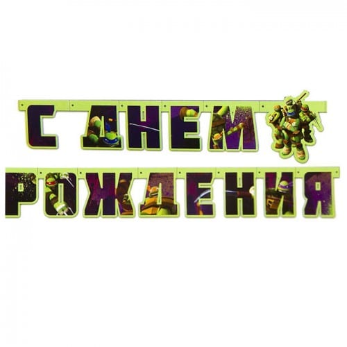 Гирлянда — буквы «С днем рождения», Черепашки ниндзя, 206 см