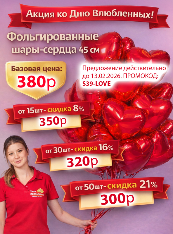 Акция на День Влюбленных! Скидка до 21% на связку сердец! Шары сердца на день влюбленных со скидкой! Шары39, Калининград