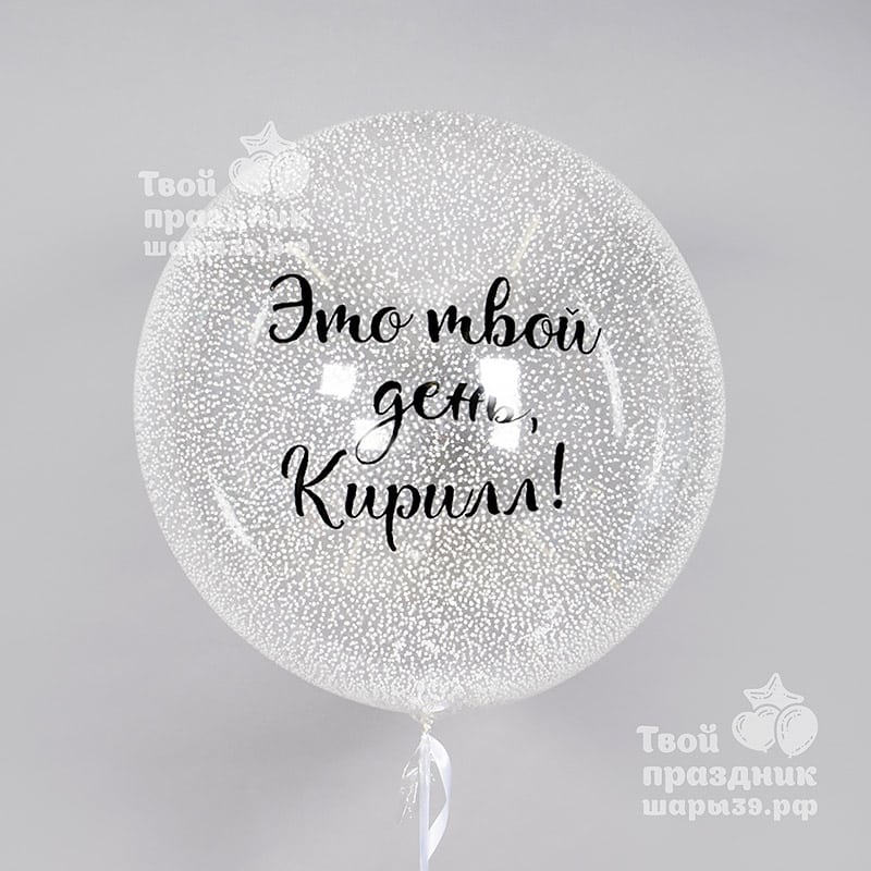 Шар бабл с пенопластом. Долгий полет. Шары39.рф, Калининград