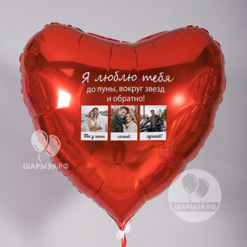Большое фольгированное сердце фотографиями и индивидуальным принтом Фольгированный шар сердце с фото и индивидуальной надписью — подарок для любимого, Шары39, Калининград
