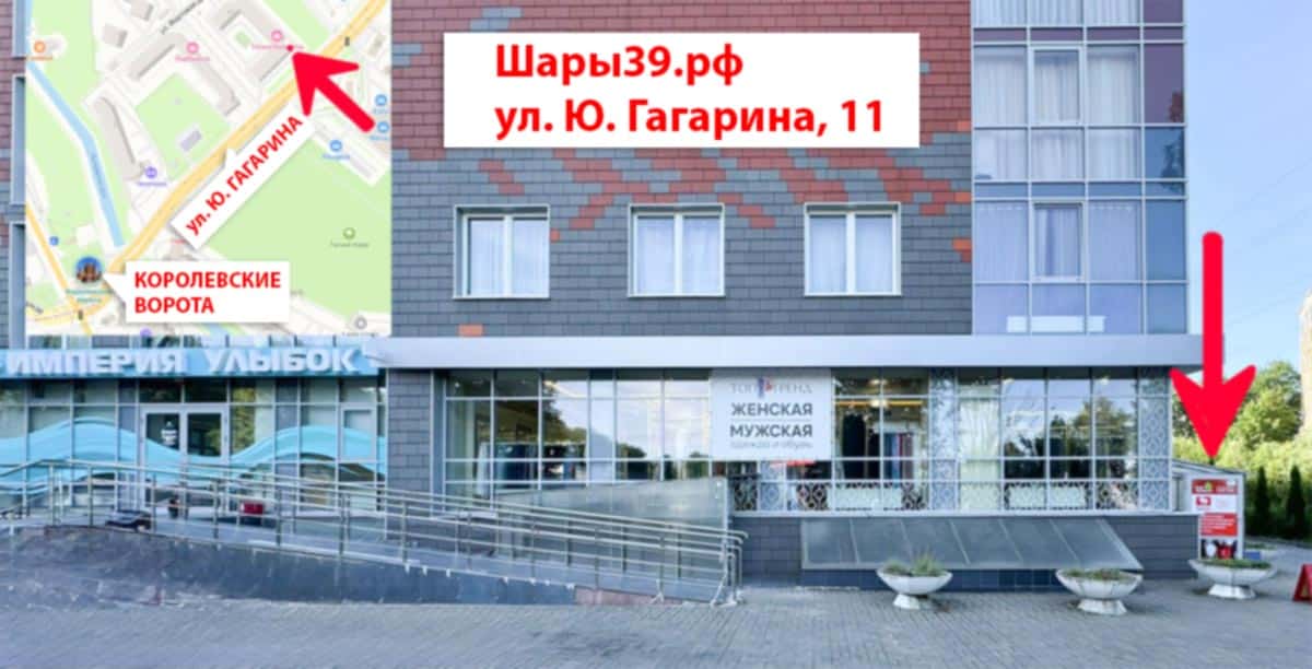 Как нас найти - Шары39, Калининград, ул. Ю. Гагарина, 11