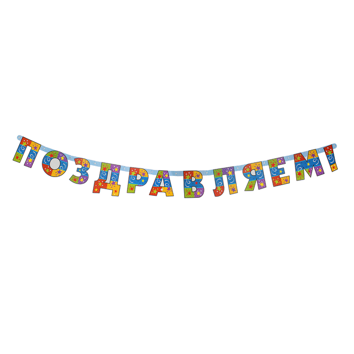 Гирлянда — буквы «Поздравляем» 200 см