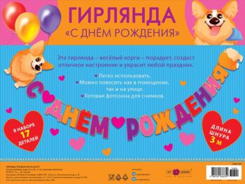 Гирлянда "С Днем Рождения!" Корги, 300 см.