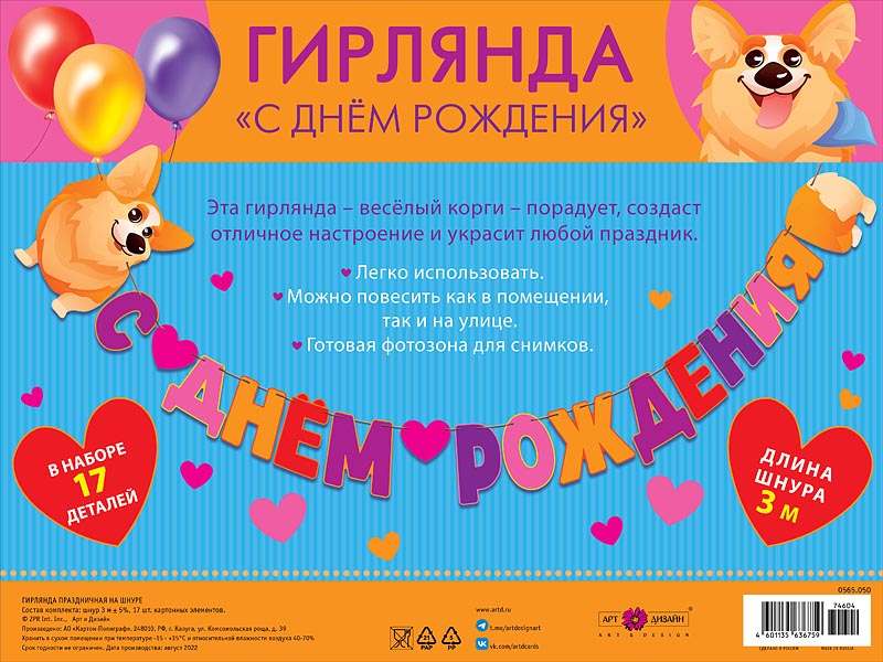 Гирлянда "С Днем Рождения!" Корги, 300 см.