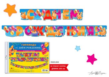 Гирлянда "С Днем Рождения!" Собачки корги, 205 см