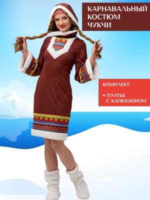 Комплект женский Чукча, шары39.рф, Калининград