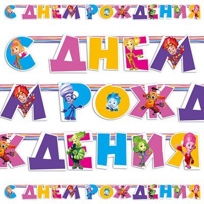 Гирлянда — буквы «С днем рождения», 220 см