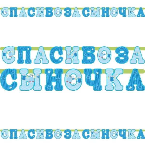 Гирлянда "Спасибо за сыночка" на рождение сына, Голубой, 250 см