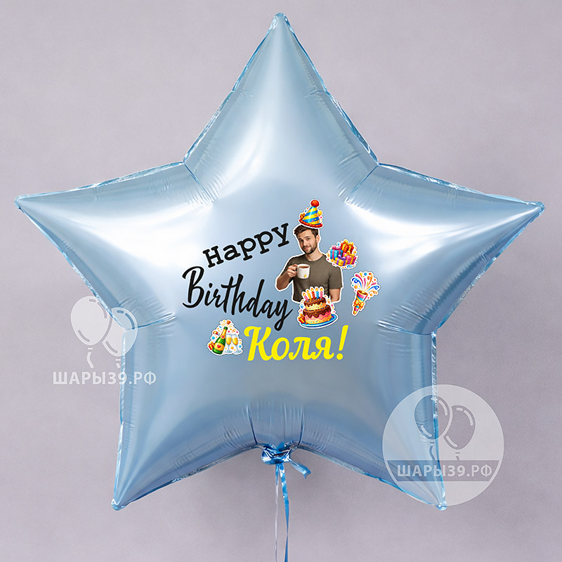 Большой фольгированный шар с вашим фото в стиле «Стикер» Большой фольгированный шар со стикер-принтом и индивидуальным фото — Шары39 Калининград