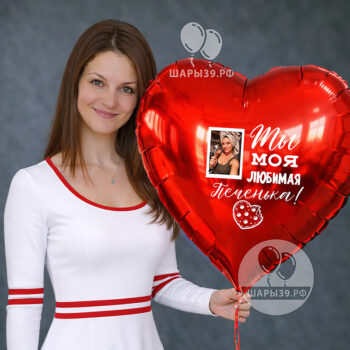 Шар-сердце с фото и надписью — подарок для любимой Шар-сердце с фото и надписью для любимой — персональный подарок на день влюбленных или день рождения, Шары39, Калининград