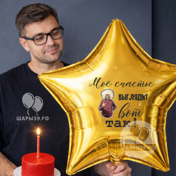 Именная фольгированная звезда с фото — подарок мужчине Именная фольгированная звезда с фото и надписью — подарок мужчине, Шары39 Калининград