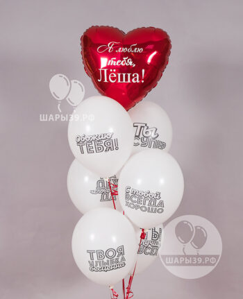 Букет из гелиевых шаров «Сердечный комплимент» Шары с признанием в любви с красным сердцем и надписями. Шары39 Калининград